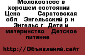 Молокоотсос в хорошем состоянии › Цена ­ 80 - Саратовская обл., Энгельсский р-н, Энгельс г. Дети и материнство » Детское питание   